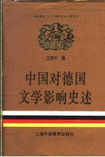 中国对德国文学影响史述