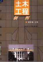土木工程制图