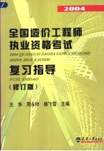 2004全国造价工程师执业资格考试复习指导 修订版