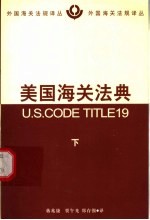 美国海关法典 下