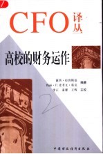 高校的财务运作