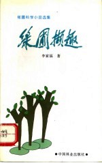 绿圃撷趣 稼圃科学小品选集