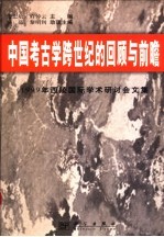中国考古学跨世纪的回顾与前瞻 1999年西陵国际学术研讨会文集