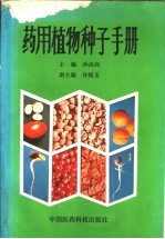 药用植物种子手册