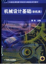 机械设计基础 非机类