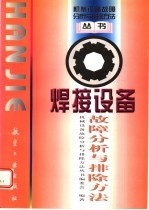 焊接设备故障分析与排除方法