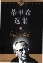 蒂里希选集 下