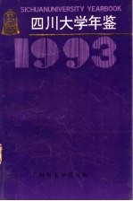 四川大学年鉴 1993
