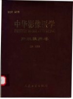 中华影像医学 肝胆胰脾卷