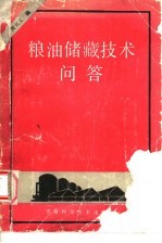 粮油储藏技术问答