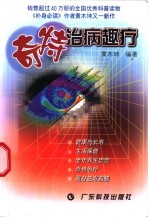 奇特治病趣疗