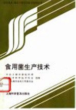 食用菌生产技术