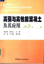 高强与高性能混凝土及其应用