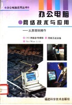 办公电脑·网络技术与应用 从原理到操作