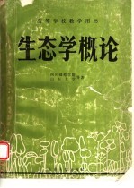 生态学概论