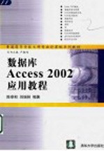 数据库Access 2002应用教程