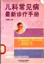 儿科常见病最新诊疗手册