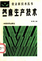苎麻生产技术