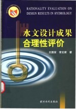 水文设计成果合理性评价