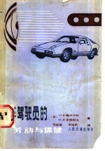 汽车驾驶员的劳动与保健