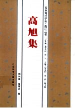 高旭集