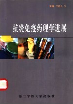 抗炎免疫药理学进展