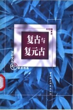 复古与复元古 中国古代复古文学理论的美学探源