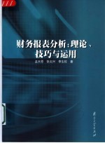 财务报表分析：理论、技巧与运用