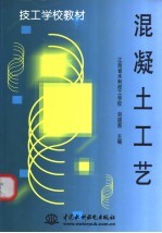 混凝土工艺