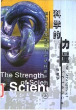 科学的力量:科学家推荐的20世纪科普佳作 上