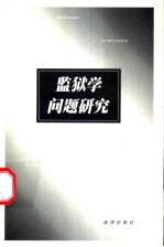 监狱学问题研究