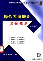操作系统概论应试指导 专科