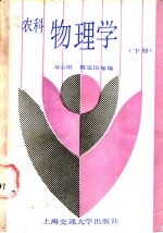 农科物理学 下
