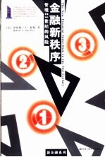 金融新秩序 管理21世纪的风险