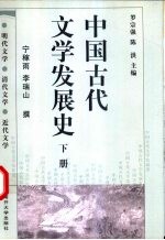 中国古代文学发展史 下 明代文学 清代文学 近代文学