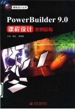 PowerBuilder 9.0课程设计案例精编