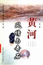 黄河风情与奇石 五言古体诗三百首