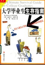 大学毕业生生存指南