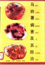 马铃薯病害及其防治
