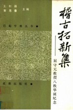 稽古拓新集 屈守元教授八秩华诞纪念