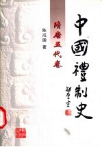 中国礼制史 隋唐五代卷