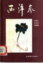 西洋参