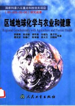 区域地球化学与农业和健康