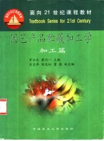 园艺产品贮藏加工学 加工篇