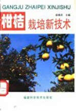 柑桔栽培新技术