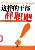 这样的干部辞职吧! 干部的七种资格