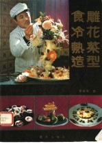 食雕、冷花、热菜造型