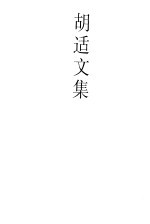 胡适文集 2 胡适文存