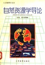 自然资源学导论