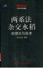 两系法杂交水稻的理论与技术